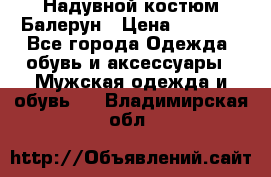 Надувной костюм Балерун › Цена ­ 1 999 - Все города Одежда, обувь и аксессуары » Мужская одежда и обувь   . Владимирская обл.